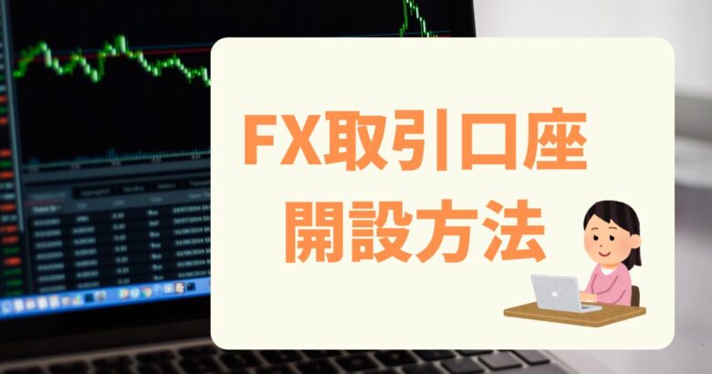 FX取引口座の開設方法とは？