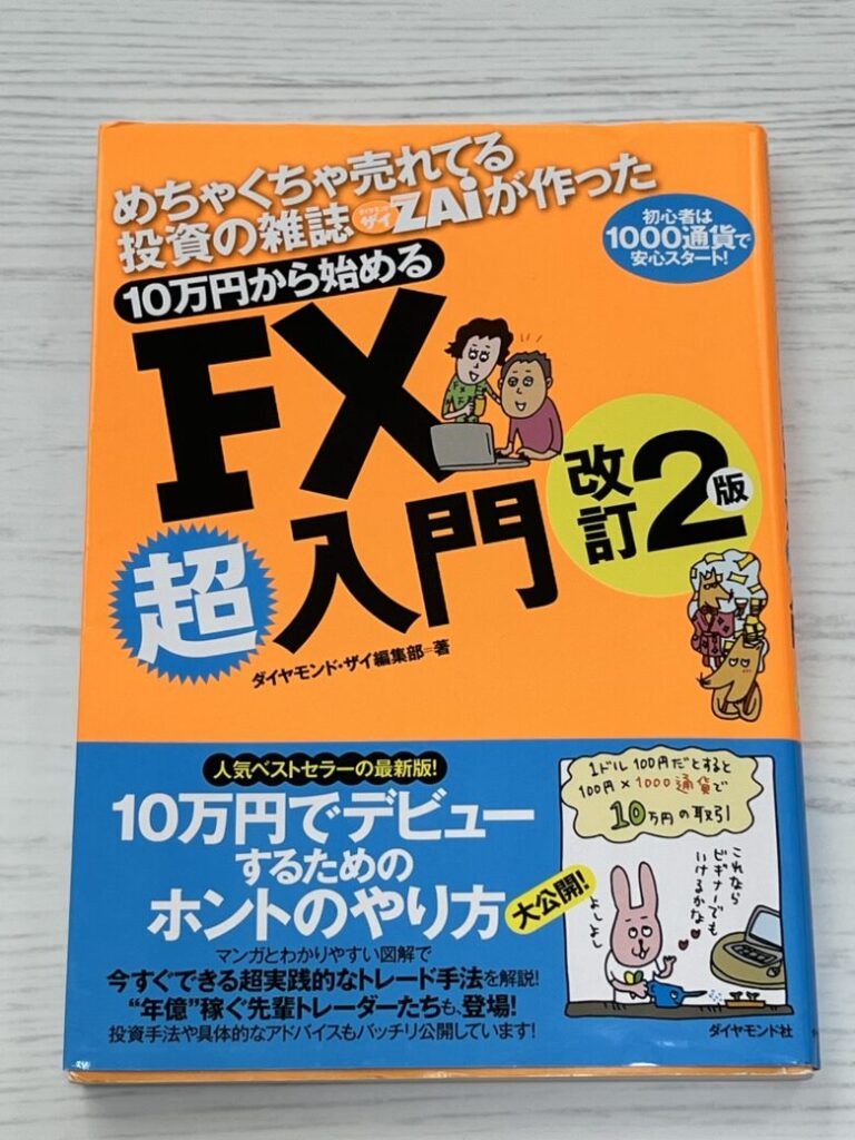 ②めちゃくちゃ売れてる投資の雑誌ザイが作った 10万円から始めるFX超入門