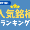 【2024年7月最新】投資信託おススメ「人気銘柄」ランキング（新NISAの成長投資枠＋つみたて投資枠）