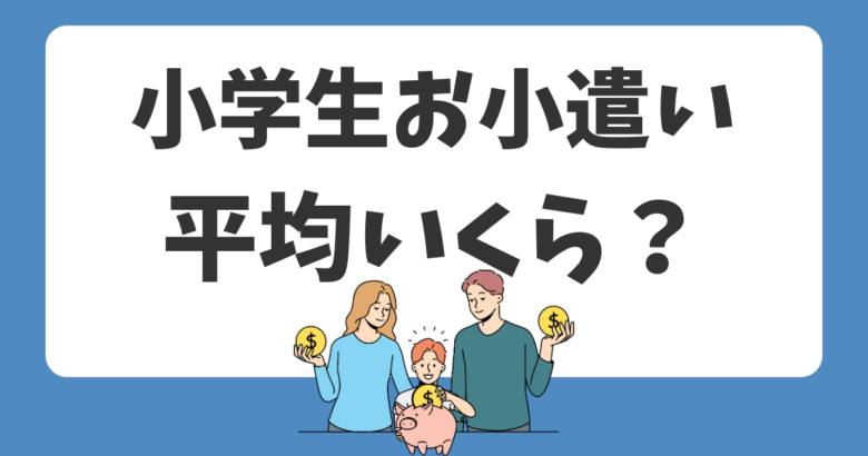 小学生のお小遣いは平均いくら？知っておくべき3つのポイントとは