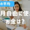 【20代の平均】1ヶ月自由に使えるお金は？賢い使い方も紹介