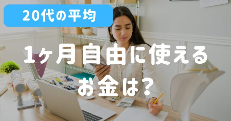 【20代の平均】1ヶ月自由に使えるお金は？賢い使い方も紹介