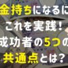 お金持ちになるにはこれを実践！成功者の5つの共通点とは？