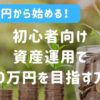 10万円から始める！初心者向けの資産運用で100万円を目指す方法