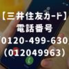 【三井住友カード】電話番号「0120-499-630」（0120499630）からの着信はどこから？