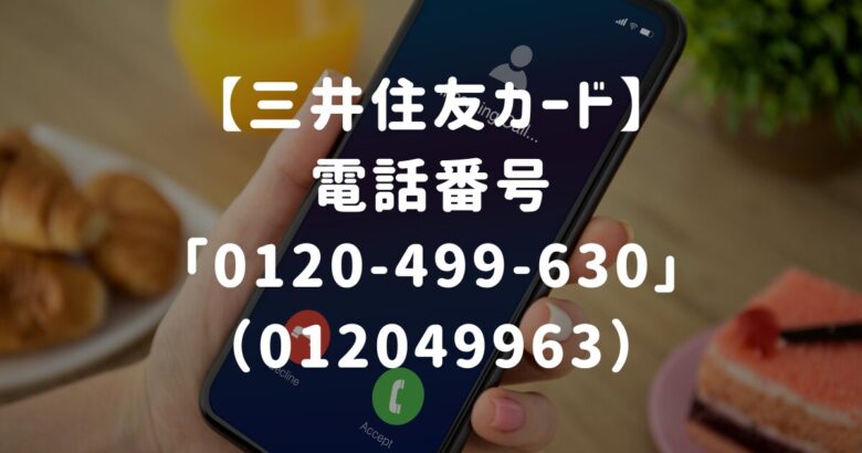 【三井住友カード】電話番号「0120-499-630」（0120499630）からの着信はどこから？