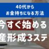 40代からお金持ちになる方法！今すぐ始める資産形成3ステップ