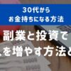 30代お金持ちになる方法！副業と投資で収入を増やす方法とは？