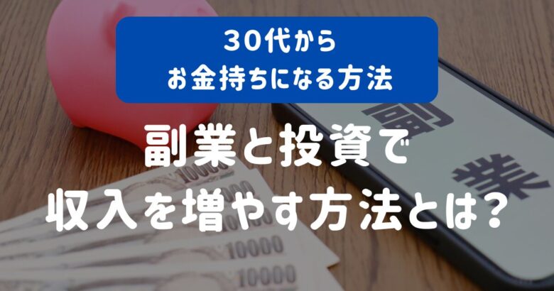 30代お金持ちになる方法！副業と投資で収入を増やす方法とは？