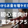 0からお金を増やす方法を詳しく解説！初心者向け副業アイデア5選