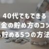 40代でもできるお金の貯め方のコツ！今から貯める5つの方法とは？