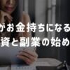 女性がお金持ちになるには？投資と副業の始め方を簡単に解説！