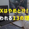 「FXはやめとけ！」と言われる13の理由